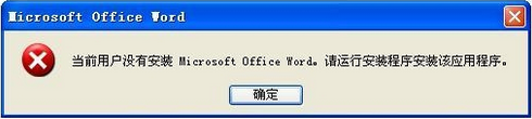 没有安装 Microsoft Office Word Excel PowerPoint Access